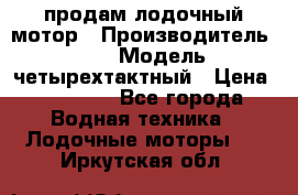 продам лодочный мотор › Производитель ­ HDX › Модель ­ четырехтактный › Цена ­ 40 000 - Все города Водная техника » Лодочные моторы   . Иркутская обл.